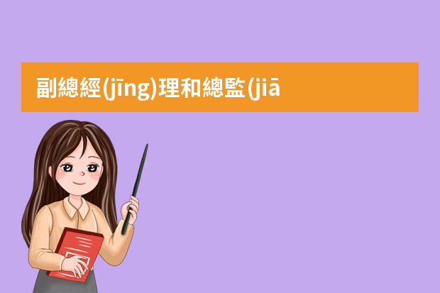 副總經(jīng)理和總監(jiān)的區(qū)別是什么？